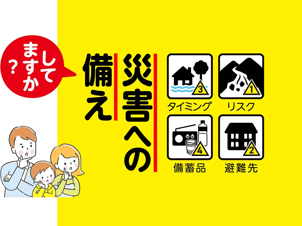 災害への備えをしましょう。