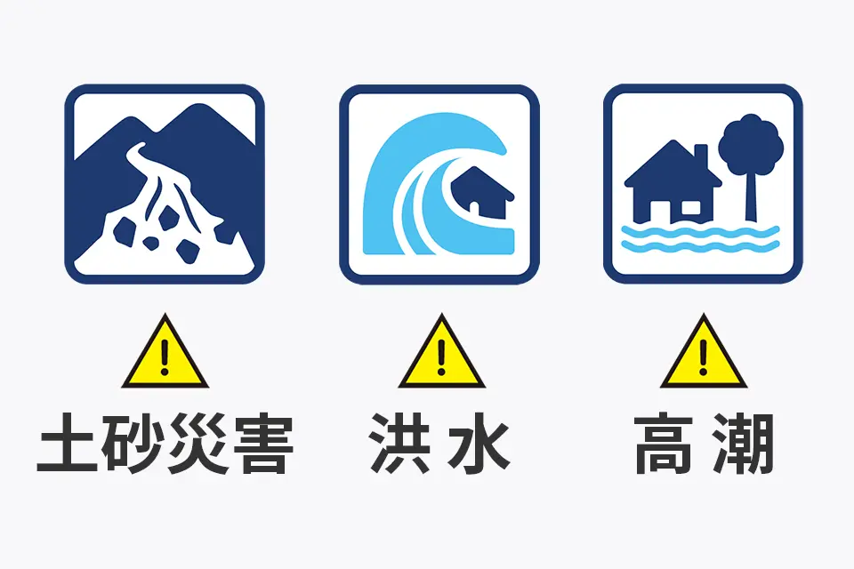 災害リスクの確認