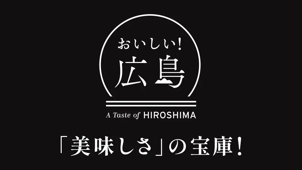 広島は「美味しさ」の宝庫