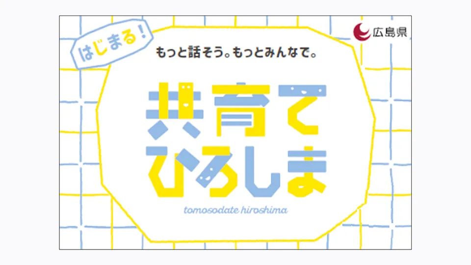 ひろしま共育てプロジェクト