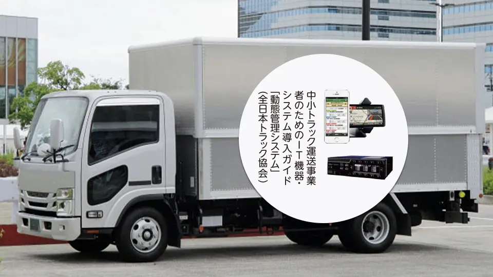 トラック運送業界のデジタル技術導入