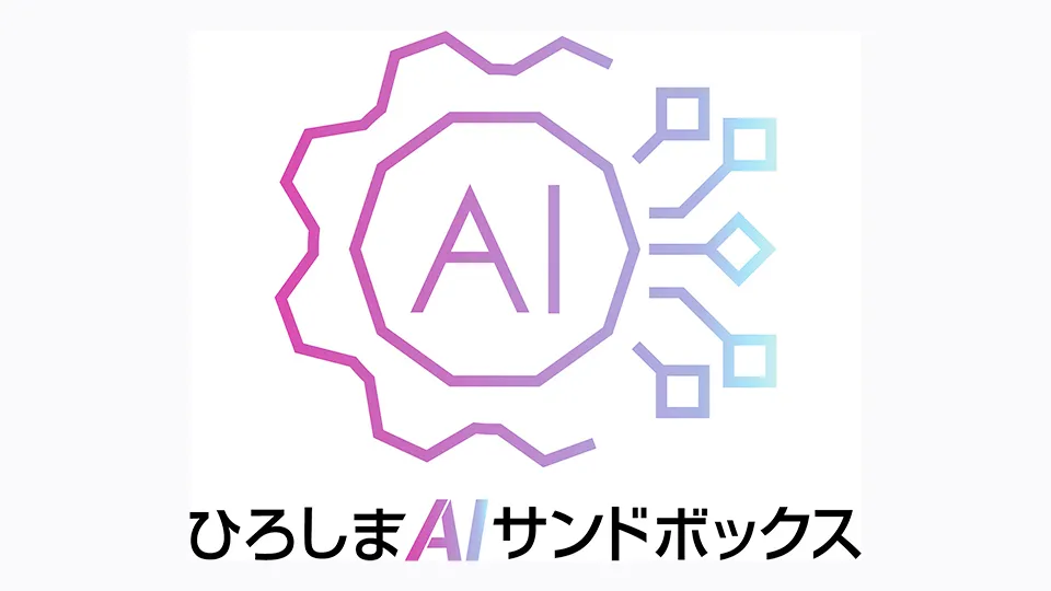 ひろしまAIサンドボックス
