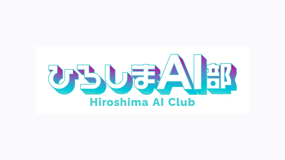 ひろしまAI部