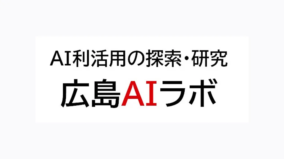 広島AIラボ