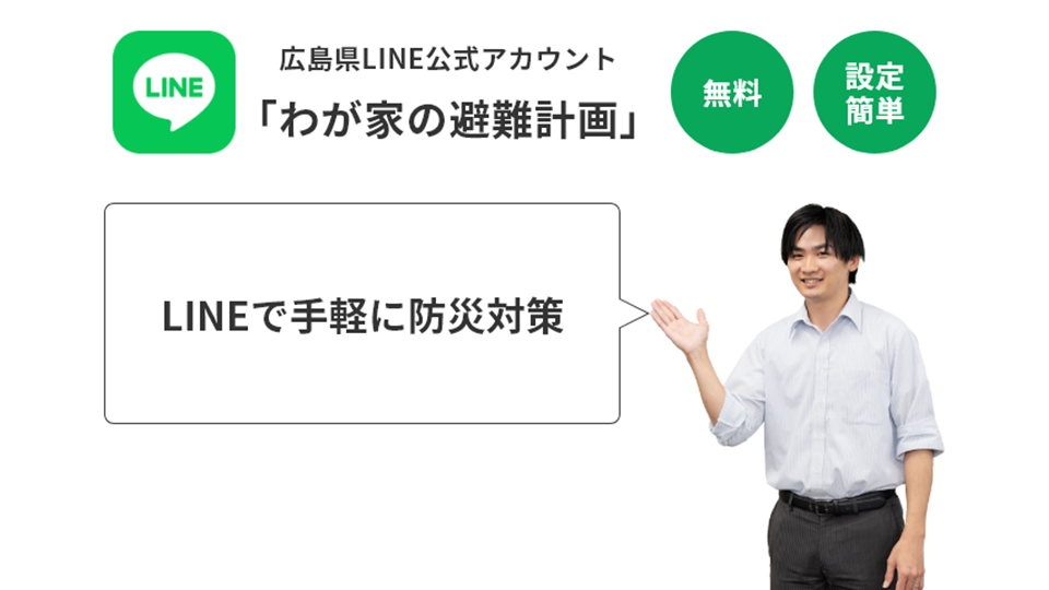 LINEで手軽に防災対策