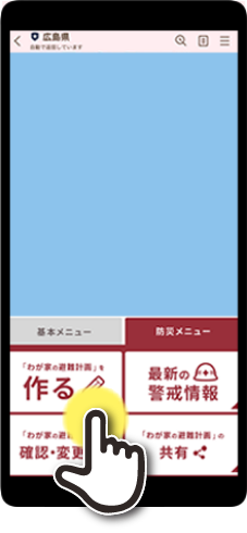 LINE操作画面 わが家の避難計画を「作る」