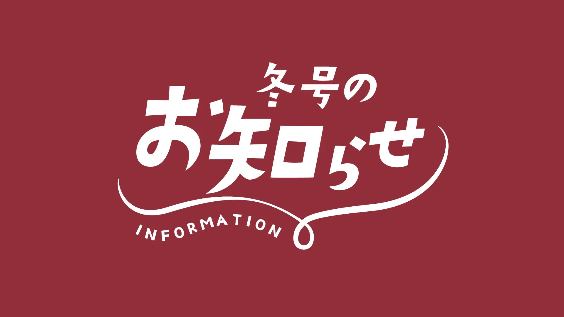 冬号のお知らせ