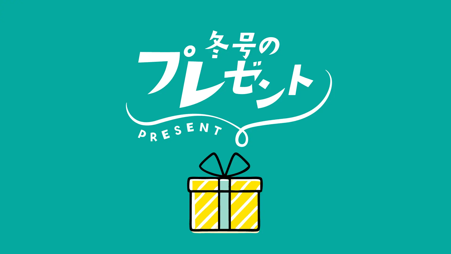 冬号のプレゼント