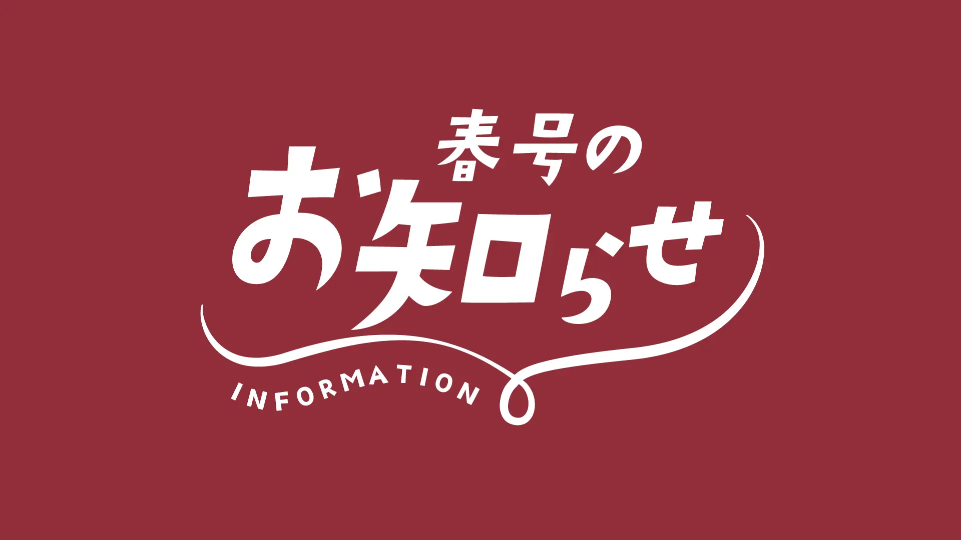 春号のお知らせ