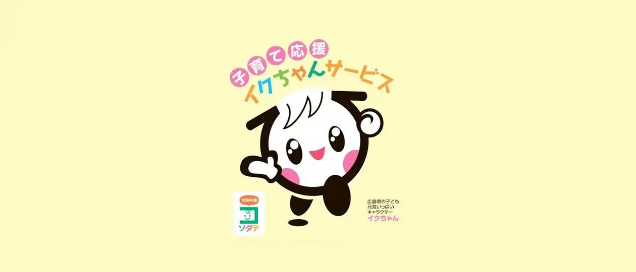 イクちゃんサービス