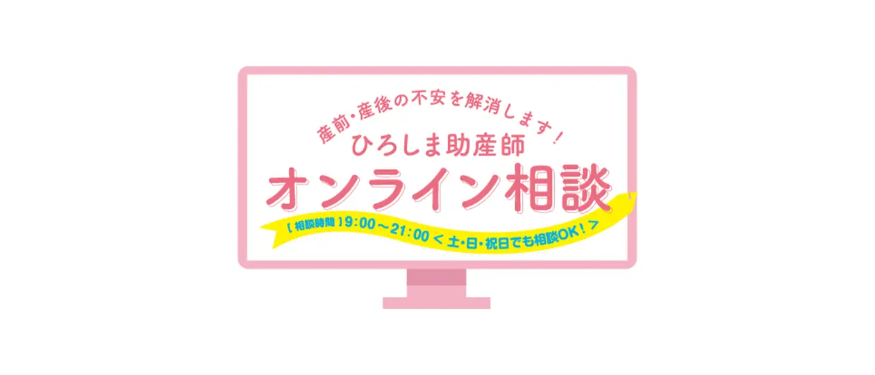 ひろしま助産師オンライン相談