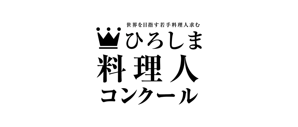 ひろしま料理人コンクール