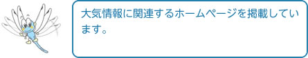 大気情報に関連するホームページを掲載しています。