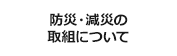 防災・減災の取組について