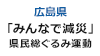 広島県「みんなで減災」県民総ぐるみ運動