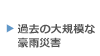 過去に広島県内で発生した大規模な豪雨災害の事例