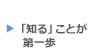 身の回りの環境・状況を「知る」ことが第一歩