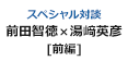 スペシャル対談 前田智徳×湯崎英彦 [前編]