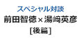 スペシャル対談 前田智徳×湯崎英彦 [後編]