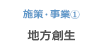 施策・事業1 地方創生