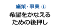 希望をかなえるための後押し