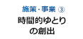 時間的ゆとりの創出