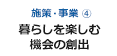 暮らしを楽しむ機会の創出