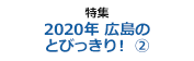 特集 2020年広島のとびっきり！(2)