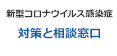 新型コロナウイルス感染症 対策と相談窓口