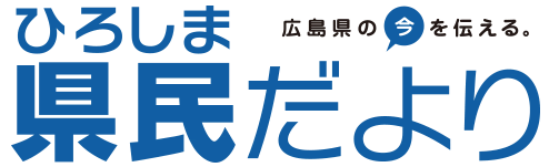 ひろしま県民だより