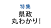 [特集]県政丸分かり！