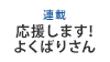 [連載]応援します！よくばりさん