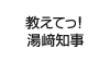 教えてっ！湯崎知事