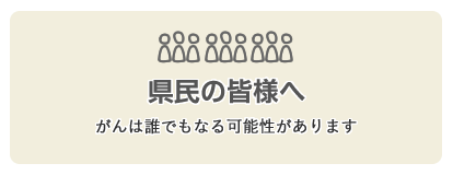 県民の皆様へ