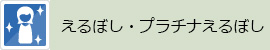 えるぼし認定企業