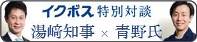 イクボス特別対談 湯崎知事×青野氏