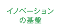 イノベーションの基盤メニュー