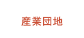 産業団地メニュー