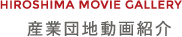 産業団地動画紹介