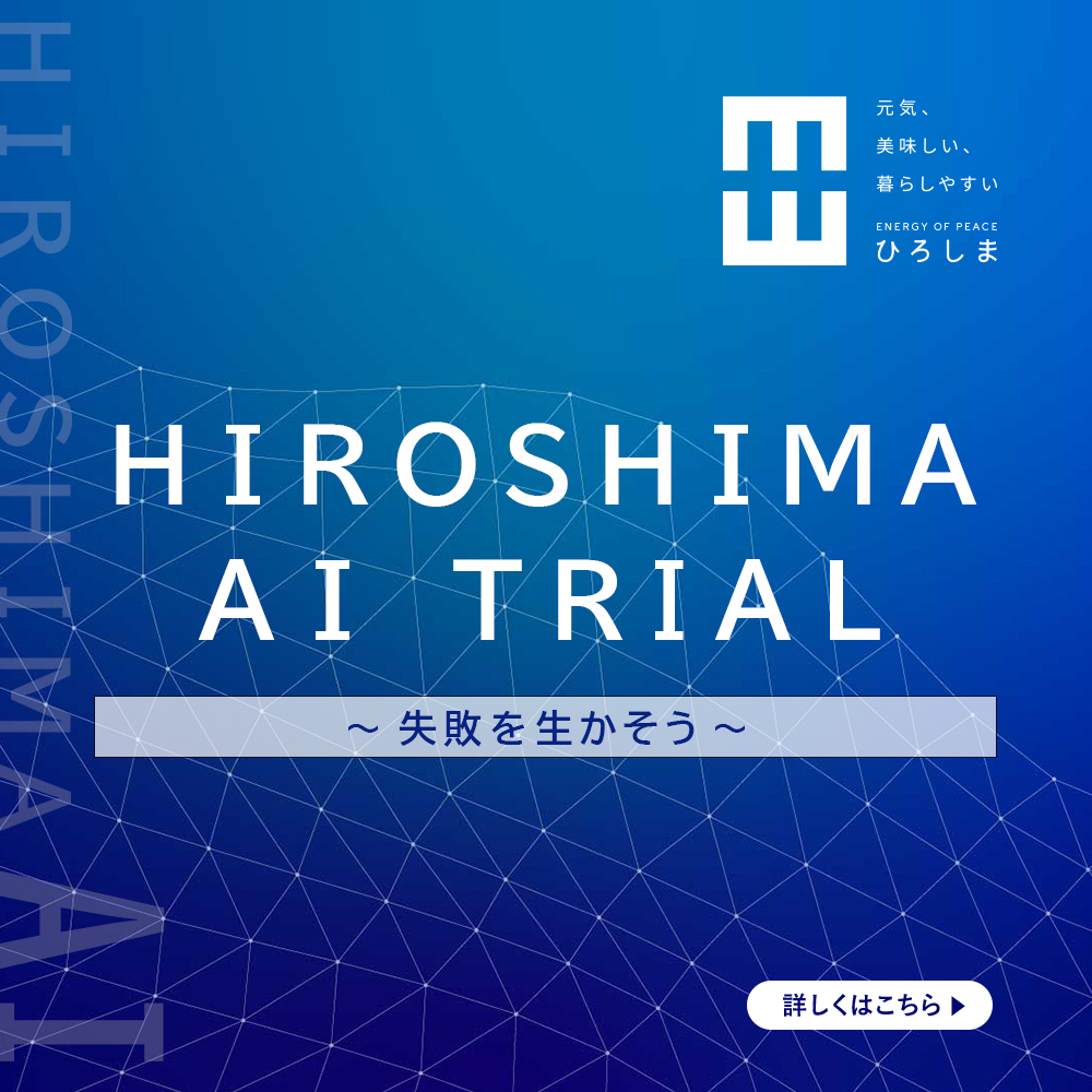 「ＡＩで未来を切り開く」ひろしま宣言