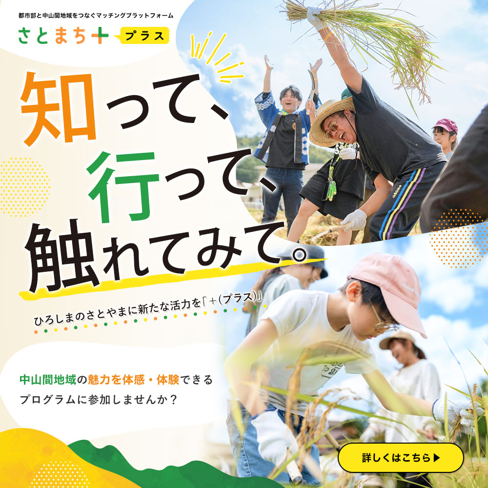 広島の里山に新しい活力をプラス