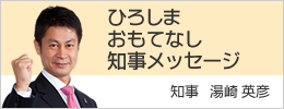 ひろしまおもてなし知事メッセージ