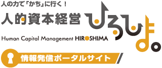 人的資本経営ひろしま 情報発信ポータルサイト