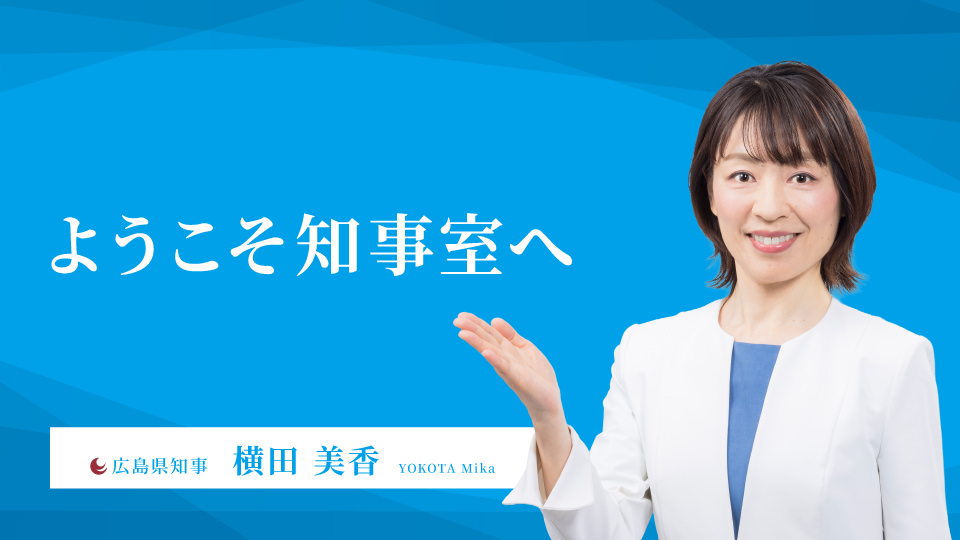 ようこそ知事室へ