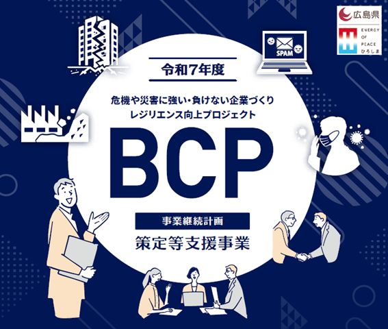 BCP策定等支援事業