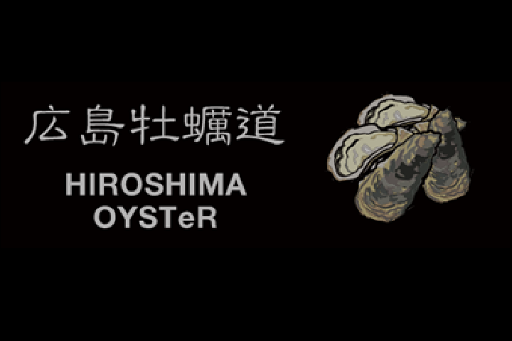 広島牡蠣道