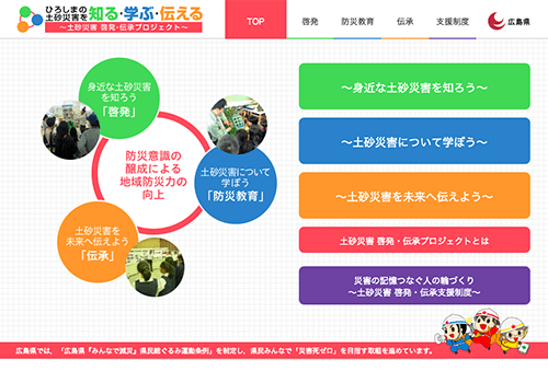 ひろしまの土砂災害を知る・学ぶ・伝える