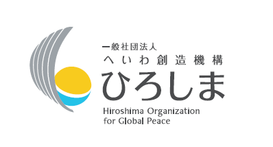 （一社）へいわ創造機構ひろしま