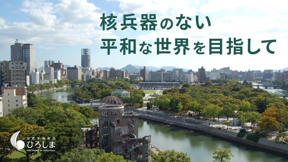 国際平和拠点ひろしま