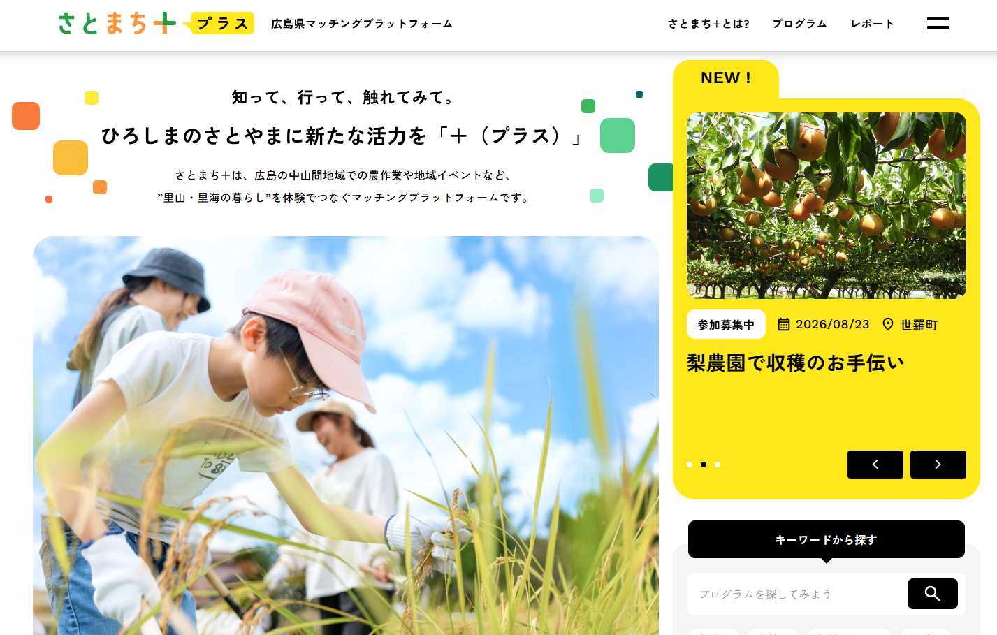 広島県マッチングプラットフォームさとまち+